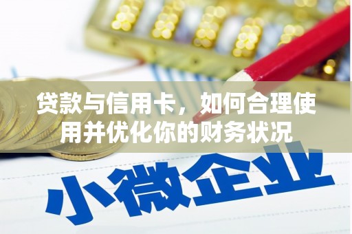 江西贷款与信用卡，如何合理使用并优化你的财务状况