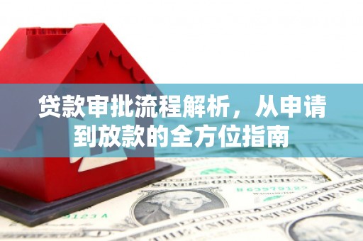江西贷款审批流程解析，从申请到放款的全方位指南