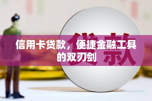 江西信用卡贷款，便捷金融工具的双刃剑
