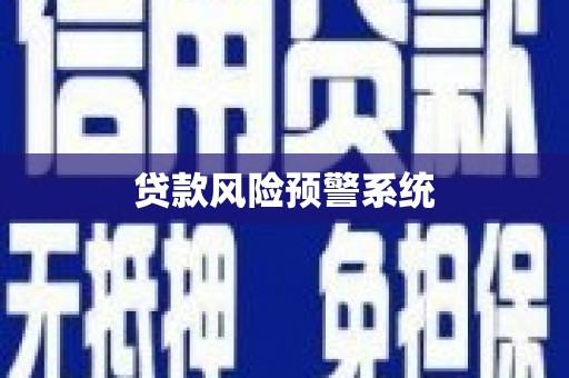 江西贷款风险预警系统