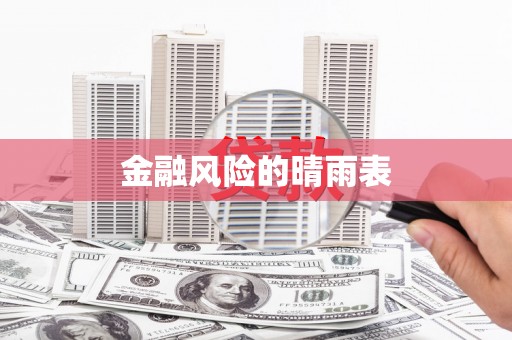 江西金融风险的晴雨表