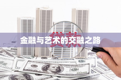 江西金融与艺术的交融之路