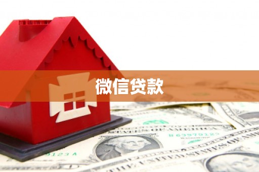 江西微信贷款