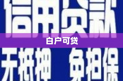 江西白户可贷