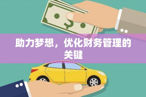 江西助力梦想,优化财务管理的关键 江西助力梦想,优化财务管理的关键
