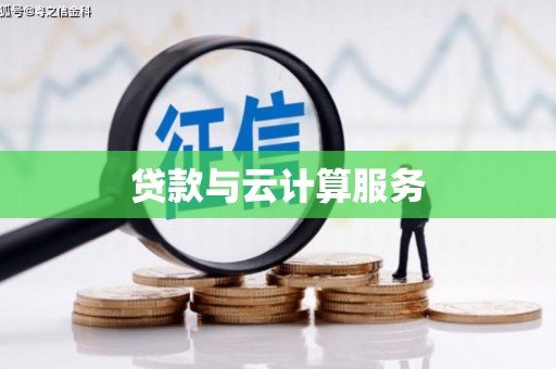 江西贷款与云计算服务