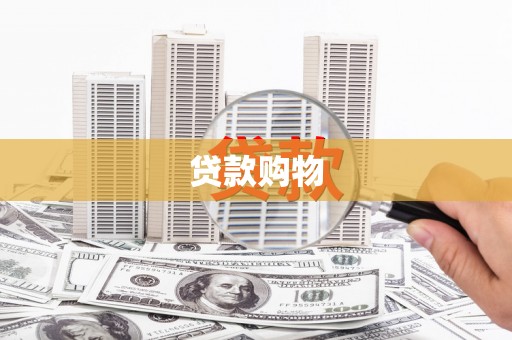 江西贷款购物