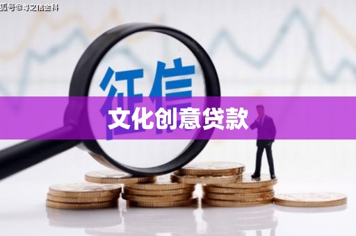 江西文化创意贷款