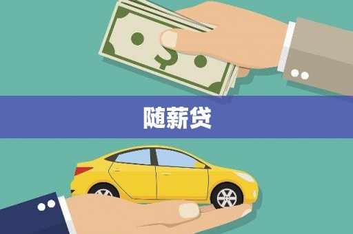 江西随薪贷