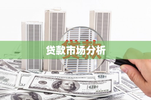 江西贷款市场分析