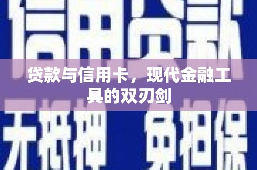 江西贷款与信用卡，现代金融工具的双刃剑