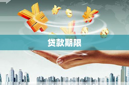 江西贷款期限