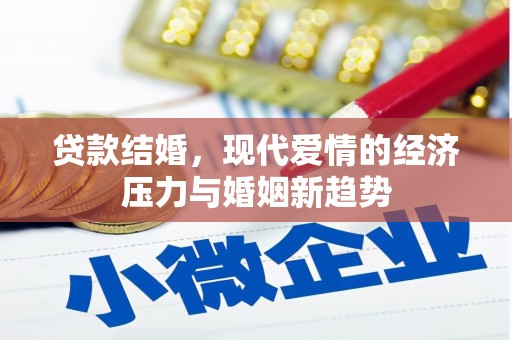江西贷款结婚，现代爱情的经济压力与婚姻新趋势