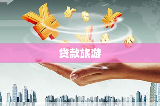江西贷款旅游