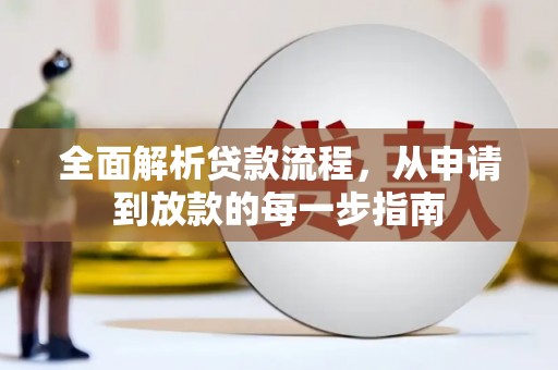 江西全面解析贷款流程，从申请到放款的每一步指南
