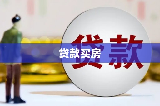 江西贷款买房