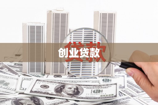 江西创业贷款