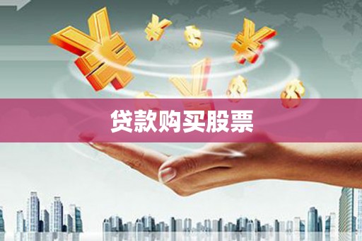 江西贷款购买股票