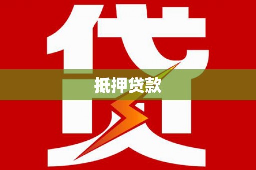 江西抵押贷款