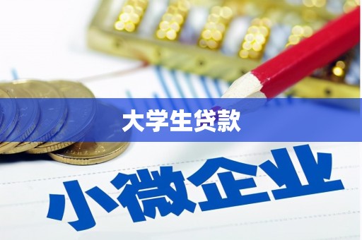 江西大学生贷款