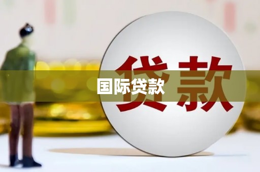 江西国际贷款