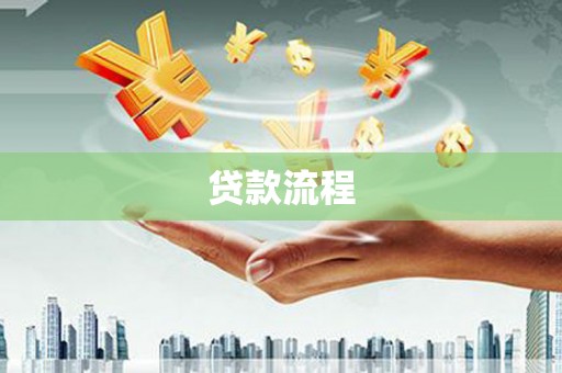 江西贷款流程