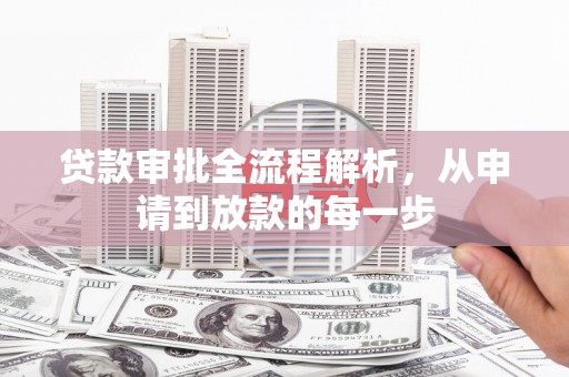江西贷款审批全流程解析，从申请到放款的每一步