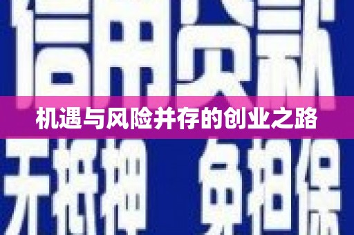 江西机遇与风险并存的创业之路