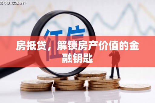 江西房抵贷，解锁房产价值的金融钥匙