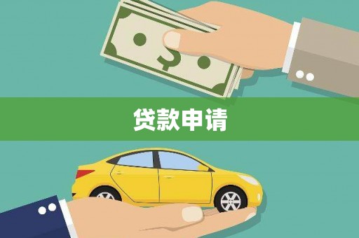 江西贷款申请