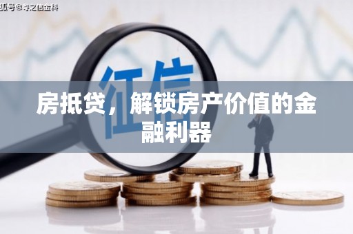 江西房抵贷，解锁房产价值的金融利器