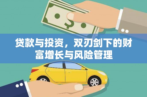 江西贷款与投资，双刃剑下的财富增长与风险管理