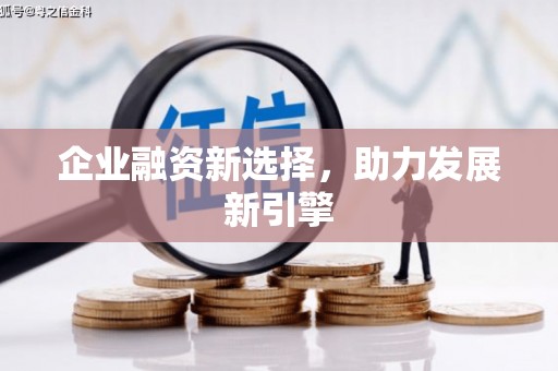 江西企业融资新选择，助力发展新引擎