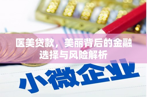 江西医美贷款，美丽背后的金融选择与风险解析