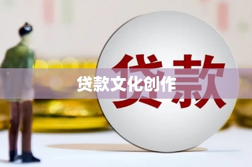 江西贷款文化创作