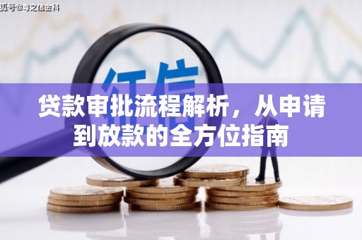 江西贷款审批流程解析，从申请到放款的全方位指南