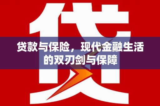 江西贷款与保险，现代金融生活的双刃剑与保障