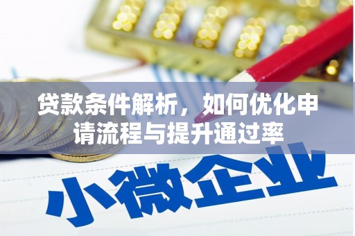 江西贷款条件解析，如何优化申请流程与提升通过率