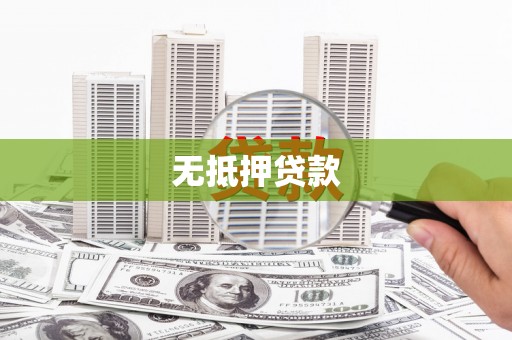 江西无抵押贷款