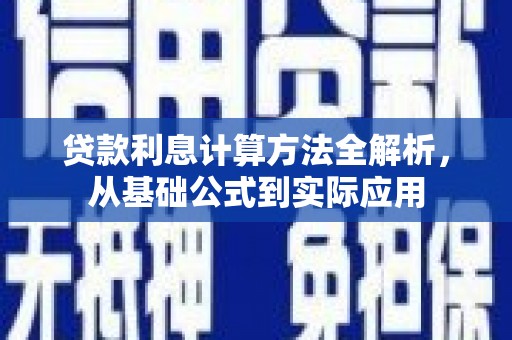江西贷款利息计算方法全解析，从基础公式到实际应用