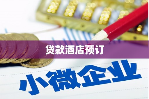 江西贷款酒店预订