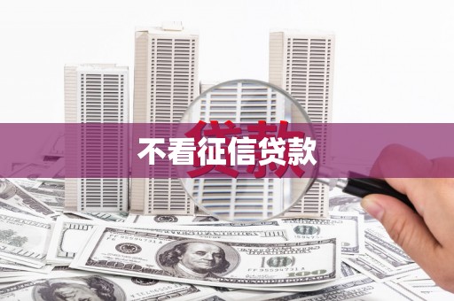 江西不看征信贷款