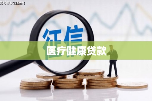 江西医疗健康贷款
