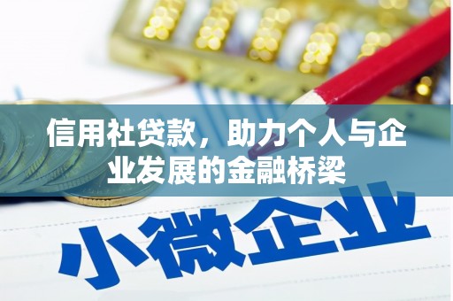 江西信用社贷款，助力个人与企业发展的金融桥梁