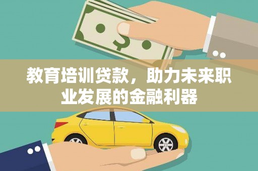 江西教育培训贷款，助力未来职业发展的金融利器