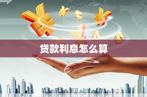 江西贷款利息怎么算