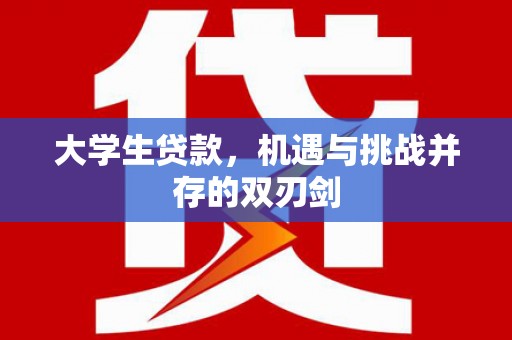 江西大学生贷款，机遇与挑战并存的双刃剑