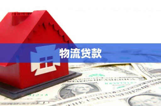 江西物流贷款