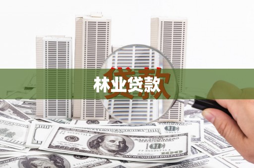 江西林业贷款
