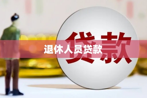 江西退休人员贷款